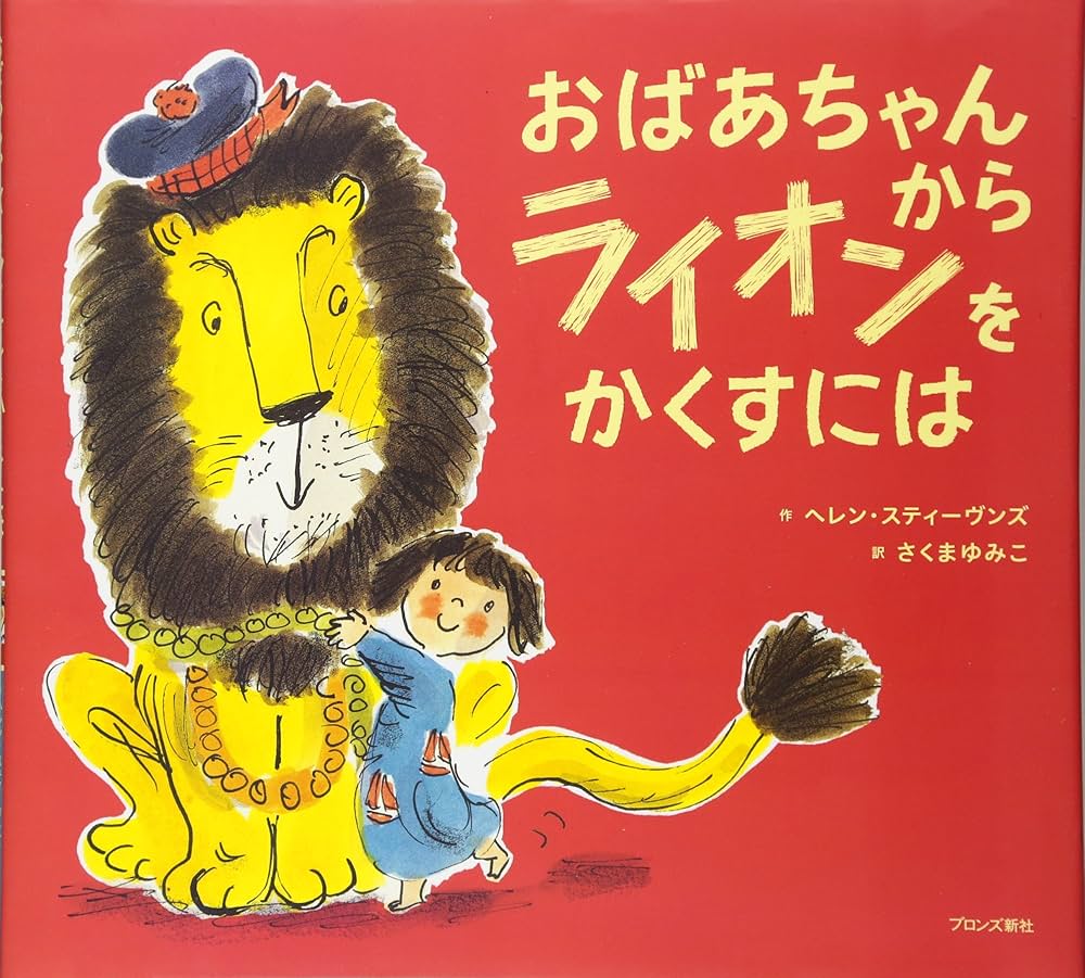 Amazon.co.jp: おばあちゃんからライオンをかくすには : ヘレン